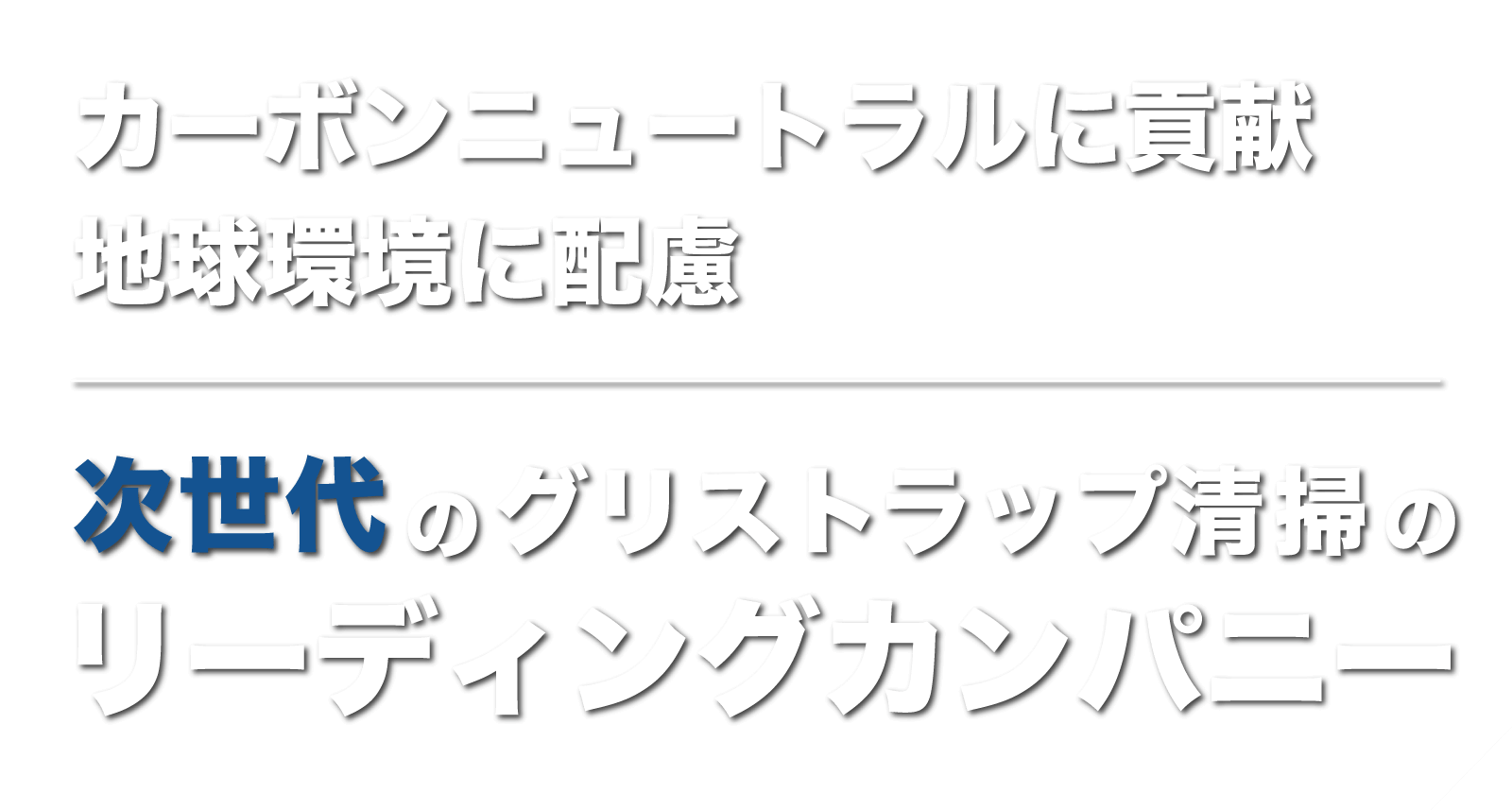 コスト削減と環境保全を両立 産業廃棄物ゼロ